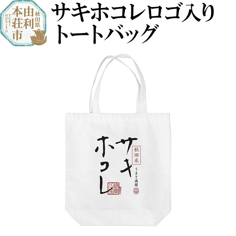 1位! 口コミ数「1件」評価「5」サキホコレロゴ入りトートバッグ