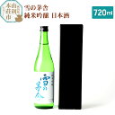 【ふるさと納税】齋彌酒造店 日本酒 雪の茅舎 純米吟醸 720ml