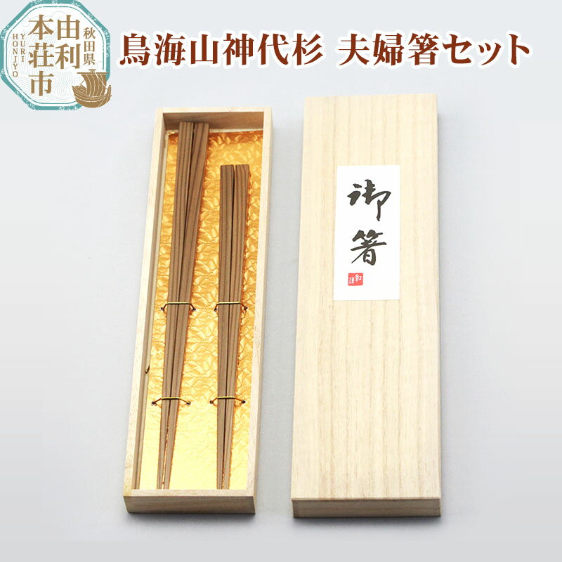 秋田県 鳥海山神代杉夫婦箸セット