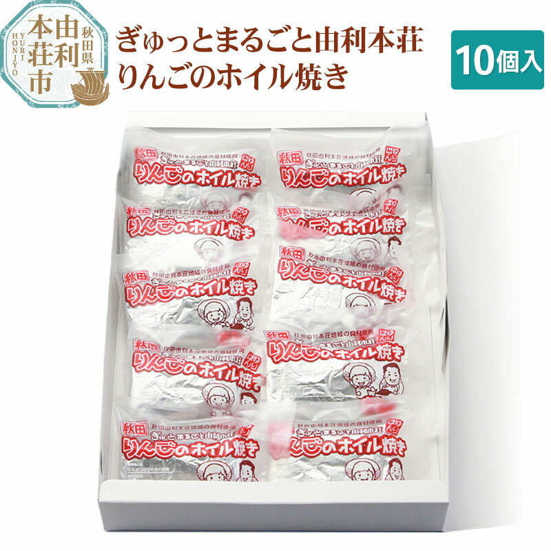 2位! 口コミ数「0件」評価「0」田口菓子舗 スイーツ ぎゅっとまるごと由利本荘りんごのホイル焼き 10個入