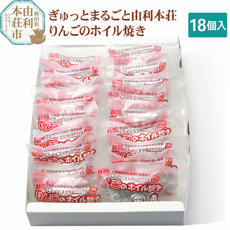田口菓子舗 ぎゅっとまるごと由利本荘りんごのホイル焼き 18個入