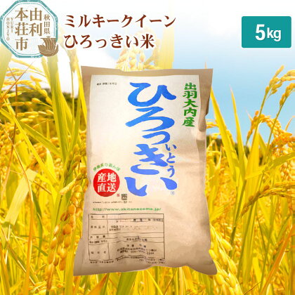 【白米／玄米】 秋田県産 ミルキークイーン 5kg 令和5年産 ひろっきい米
