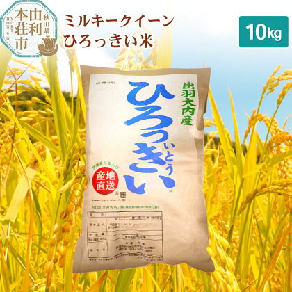 【白米／玄米】 秋田県産 ミルキークイーン 10kg 令和5年産 ひろっきい米 10kg