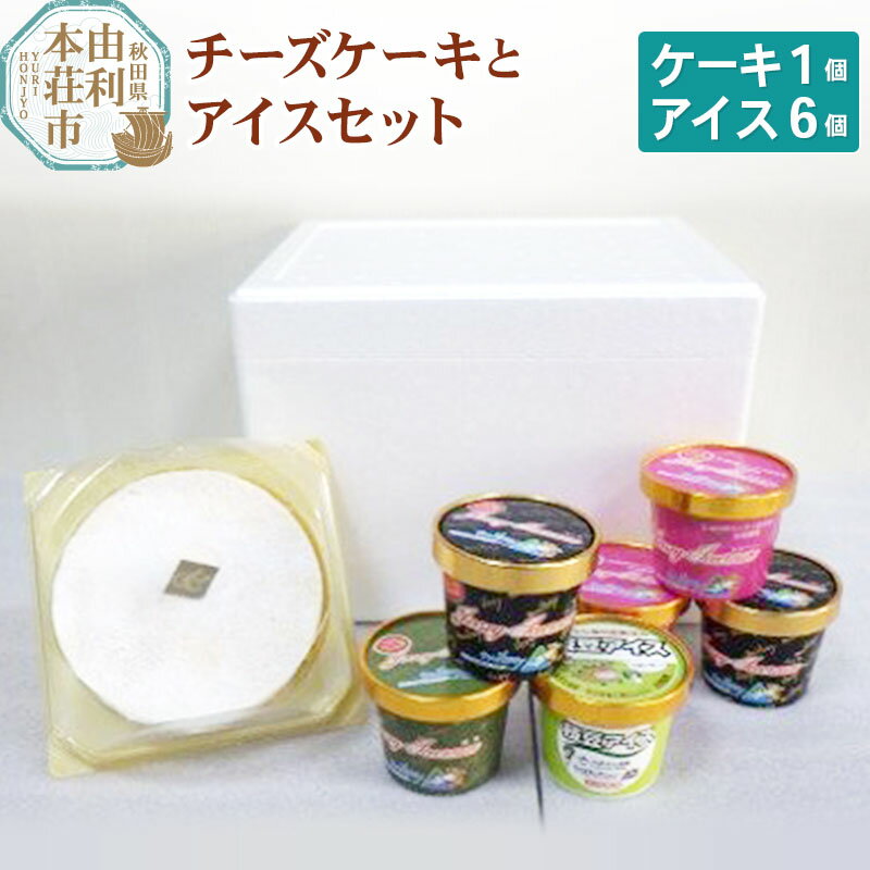 10位! 口コミ数「0件」評価「0」花立牧場 スイーツセット(濃厚チーズケーキ240g×1個、ジャージーアイスクリーム120ml×6個)