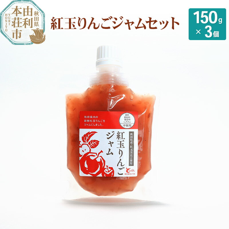 4位! 口コミ数「0件」評価「0」とりみ 紅玉りんごジャム 450g(150g×3パック)