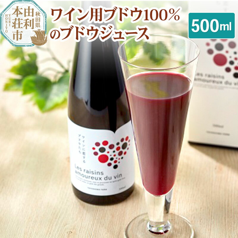 11位! 口コミ数「1件」評価「5」TOYOSHIMA FARM ワイン用ブドウ100％のブドウジュース 500ml