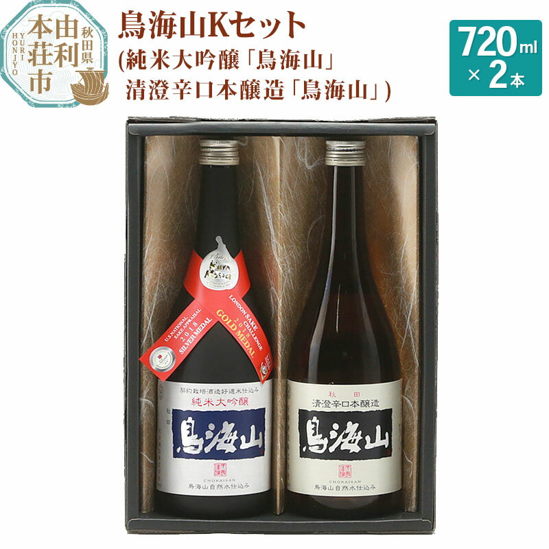 天寿酒造 日本酒 鳥海山Kセット 2本(純米大吟醸 鳥海山 、清澄辛口本醸造 鳥海山 各720ml)