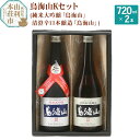 【ふるさと納税】天寿酒造 日本酒 鳥海山Kセット 2本（純米大吟醸 鳥海山 、清澄辛口本醸造 鳥海山 各720ml）