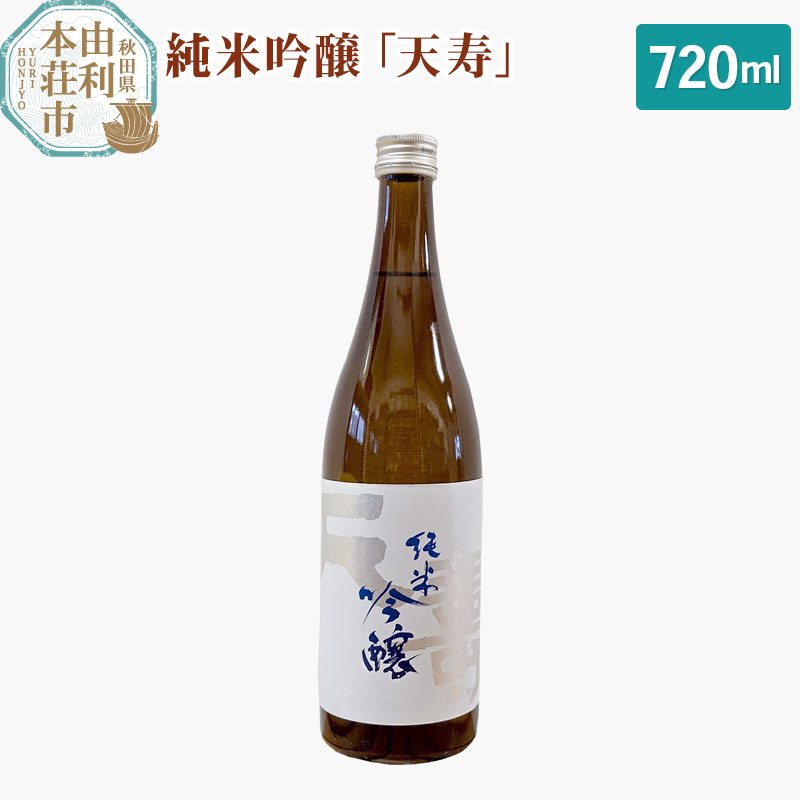 天寿酒造 日本酒 純米吟醸「天寿」720ml