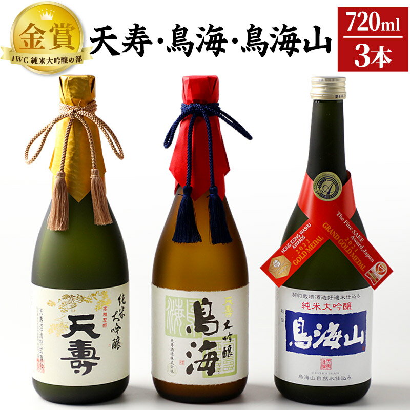 【ふるさと納税】天寿酒造 日本酒 「鳥海」「天寿」「鳥海山」セット 3本(大吟醸 鳥海、純米大吟醸「天寿」、純米大吟醸「鳥海」各720ml)