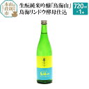 【ふるさと納税】生もと純米吟醸「鳥海山」鳥海リンドウ酵母仕込(720ml)