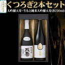 【ふるさと納税】くつろぎ2本セット（大吟醸天寿・生もと純米大吟醸天寿）(各720ml)