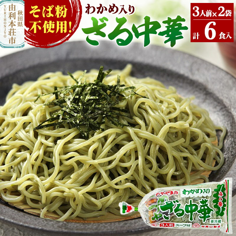 【ふるさと納税】たかやまのざる中華 3人前×2袋セット