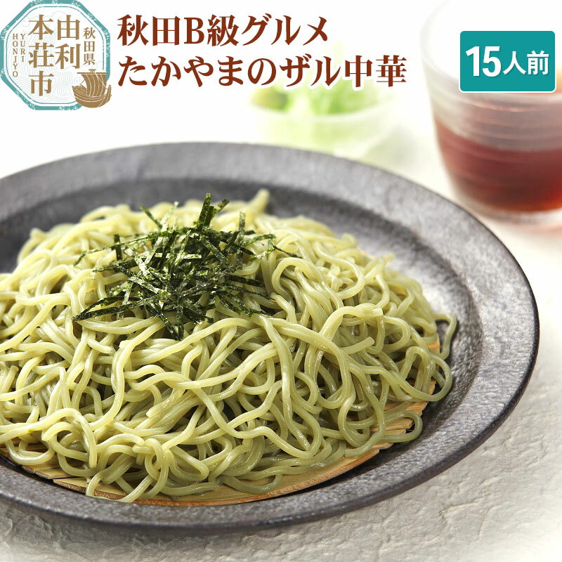 2位! 口コミ数「13件」評価「4.77」たかやまのザル中華 3食×5袋セット