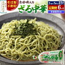 【ふるさと納税】《定期便6ヶ月》たかやまのざる中華 3人前×5袋セット