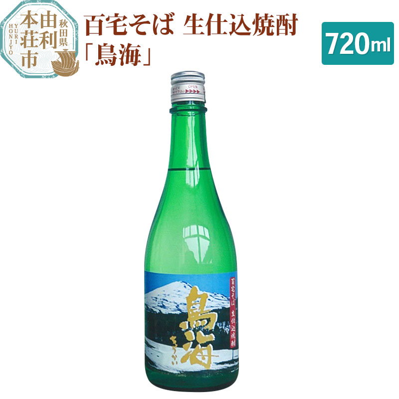 【ふるさと納税】百宅そば生仕込焼酎「鳥海」720ml