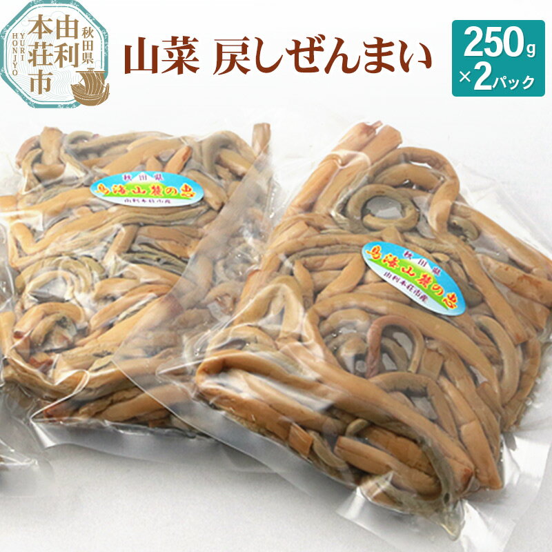 山菜 秋田県産 戻しゼンマイ 250g×2パック[6月中旬以降発送]