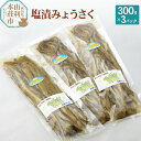 27位! 口コミ数「0件」評価「0」山菜 塩漬 みょうさく 300g×3