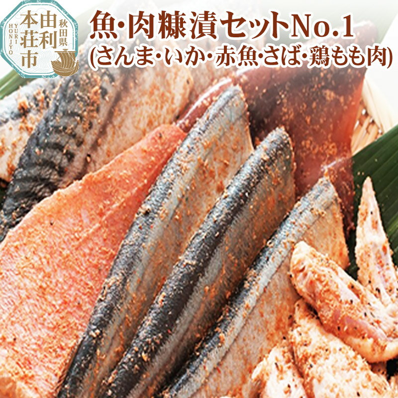 【ふるさと納税】魚・肉糠漬セットNo.1 (サンマ糠漬×1、