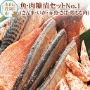 【ふるさと納税】魚・肉糠漬セットNo.1 (サンマ糠漬×1、サバ糠漬×2、鶏もも糠漬×2、イカ糠漬×2、赤魚糠漬×1)