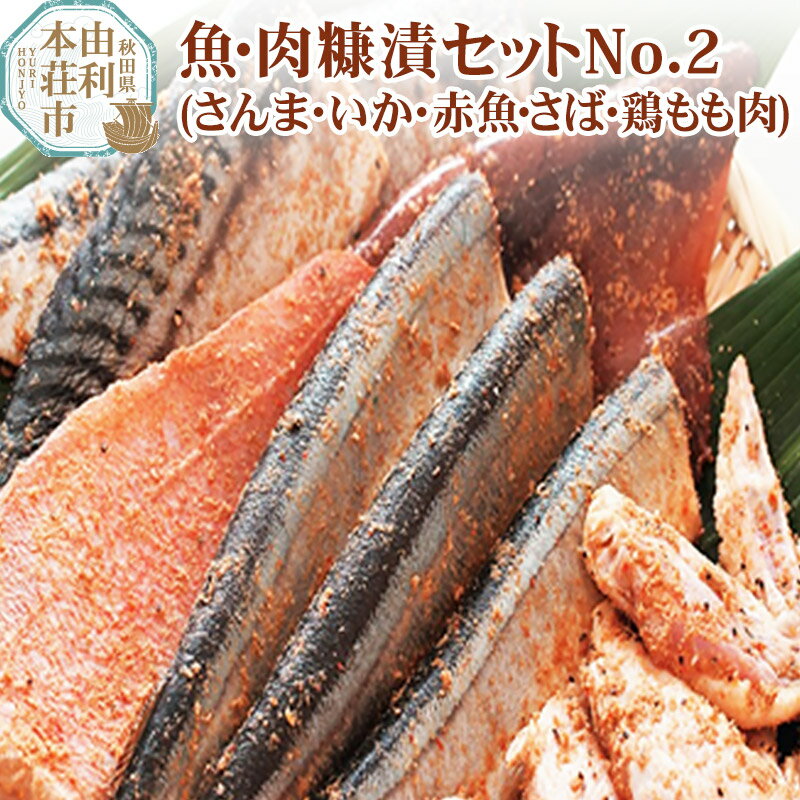 【ふるさと納税】魚・肉糠漬セットNo.2 (サンマ糠漬×2、サバ糠漬×2、鶏もも糠漬×2、イカ糠漬×2、赤魚糠漬×2)