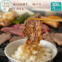 秋田由利牛 三角バラ上カルビ300g