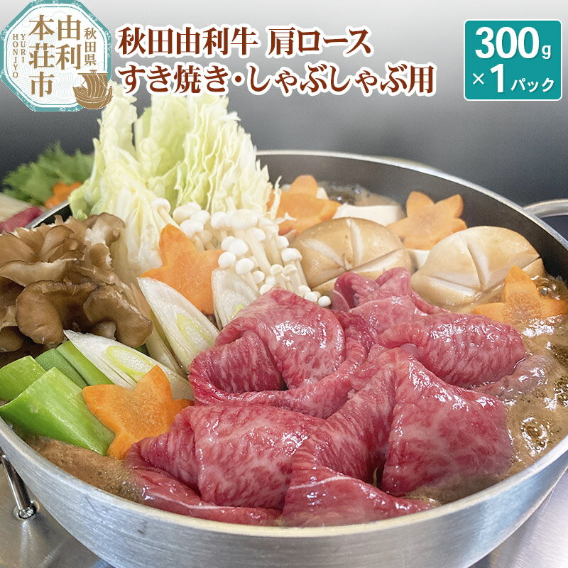 秋田由利牛 肩ロースすき焼き・しゃぶしゃぶ用 300g