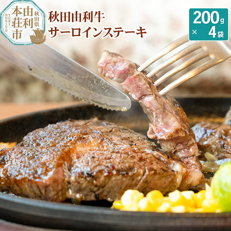 【ふるさと納税】秋田由利牛 サーロインステーキ 200g 4枚