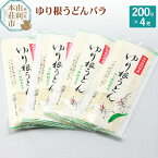 【ふるさと納税】秋田県由利本荘市特産 ゆり根うどんバラ4把 合計800g(200g×4把)