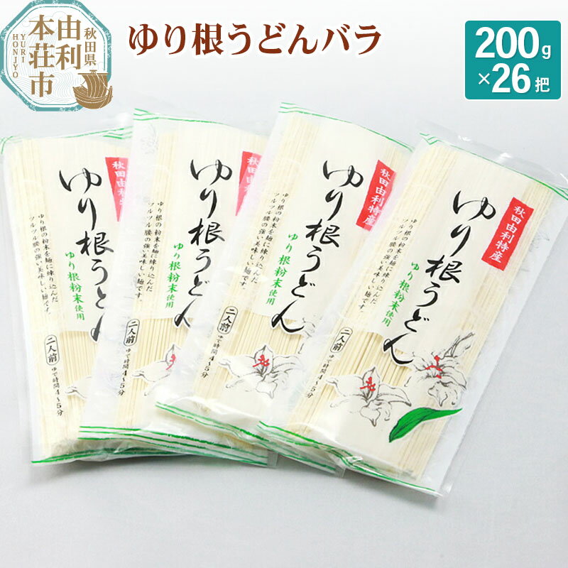 秋田県由利本荘市特産 ゆり根うどんバラ26把 合計5.2kg(200g×26把)