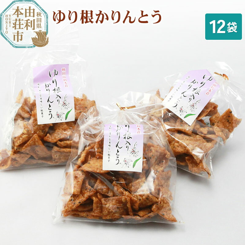 6位! 口コミ数「0件」評価「0」秋田県由利本荘市特産 ゆり根かりんとう12袋