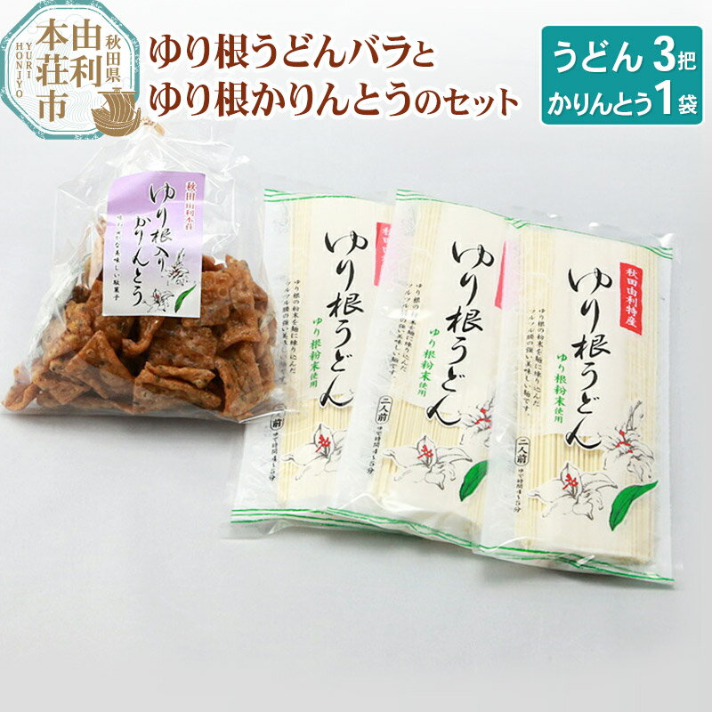 13位! 口コミ数「0件」評価「0」秋田県由利本荘市特産 ゆり根うどんバラ3把 ゆり根かりんとう1袋