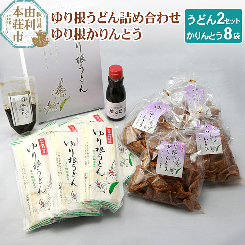 11位! 口コミ数「0件」評価「0」秋田県由利本荘市特産 ゆり根うどん詰め合わせ2セットゆり根かりんとう8袋