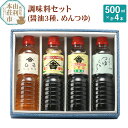 23位! 口コミ数「3件」評価「4.67」ヤマキチ味噌醤油醸造元 調味料セット（濃口しょうゆ500ml うす塩しょうゆ500ml しろしょうゆ500ml めんつゆ500ml）