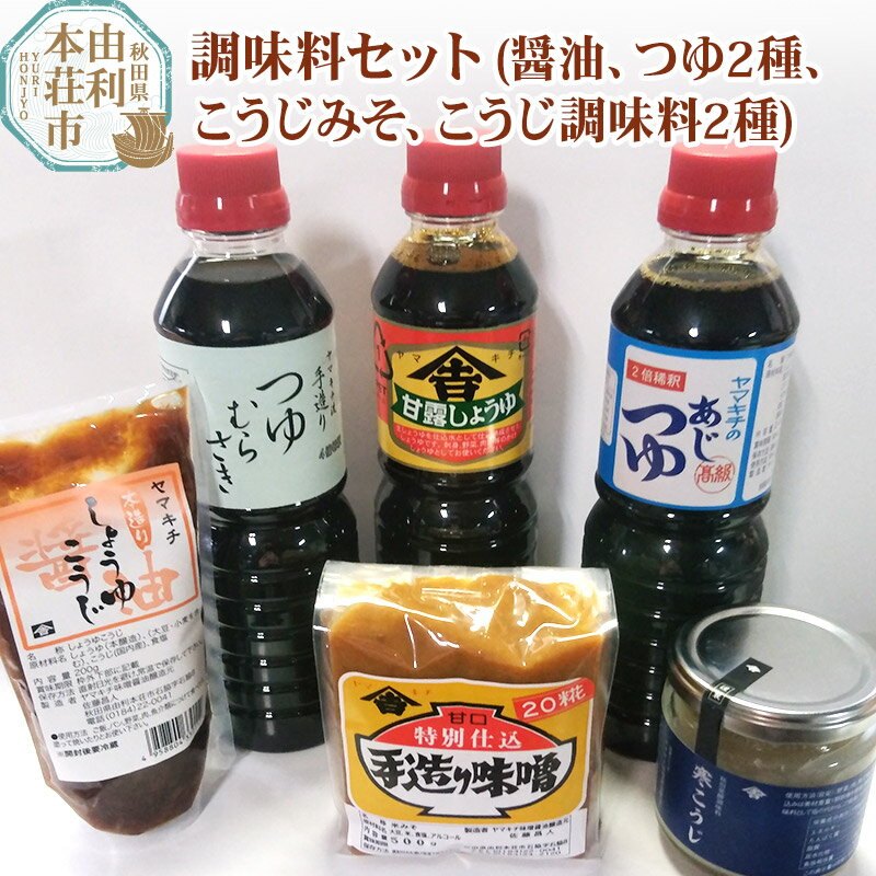 楽天秋田県由利本荘市【ふるさと納税】調味料セット（甘露しょうゆ 味つゆ つゆむらさき 20こうじみそ 寒こうじ しょうゆこうじ）