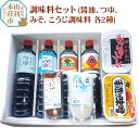 調味料セット(甘露しょうゆ1L、こいくちしょうゆ1L、味つゆ1L、つゆむらさき1L、30こうじみそ1kg、20こうじみそ1kg、寒こうじ500g、しょうゆこうじ200g）