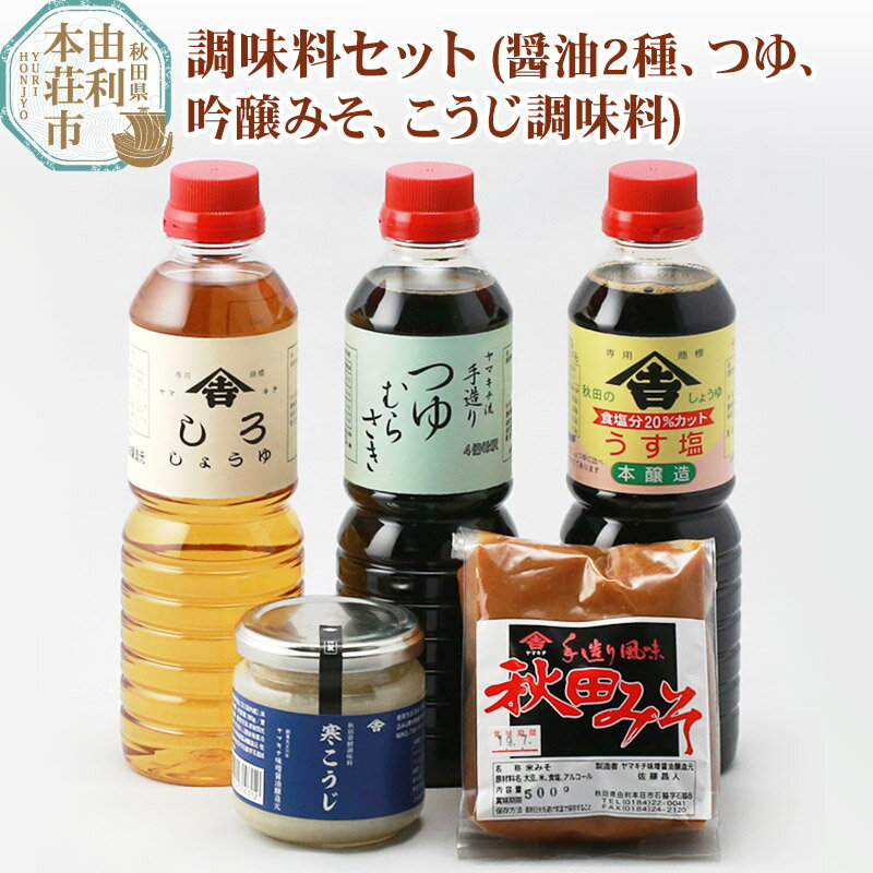 調味料セット(うす塩しょうゆ500ml しろしょうゆ500ml つゆむらさき500ml 吟醸みそ500g 寒こうじ180g)