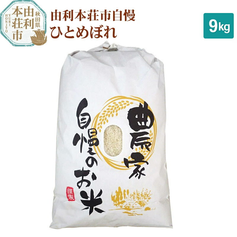 人気ランキング第36位「秋田県由利本荘市」口コミ数「0件」評価「0」米 9kg 精米 秋田県産 ひとめぼれ 令和5年産 自慢のお米 9kg