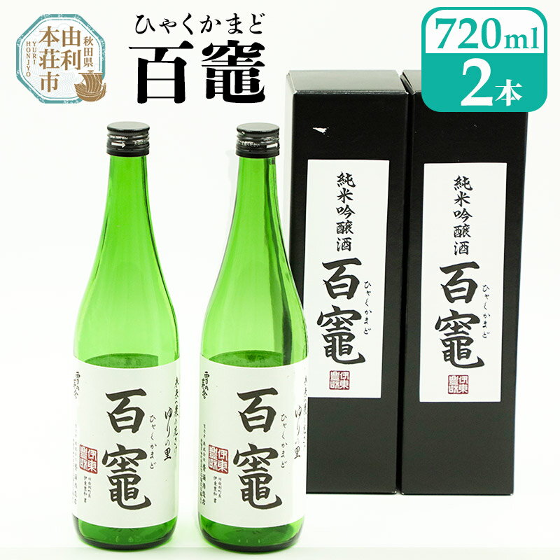 日本酒 百竈(純米吟醸酒)齋彌酒造店 720ml×2本