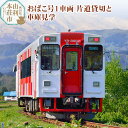 【ふるさと納税】由利高原鉄道 おばこ号1車両片道貸切と車庫見学