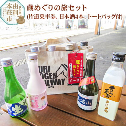 由利高原鉄道 日本酒 蔵めぐりの旅セット 300ml×4本 (片道乗車券 ゆりてつトートバッグ付き）純米大吟醸 入り