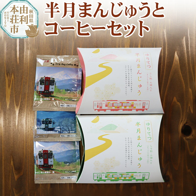 11位! 口コミ数「0件」評価「0」半月まんじゅうとコーヒーセット