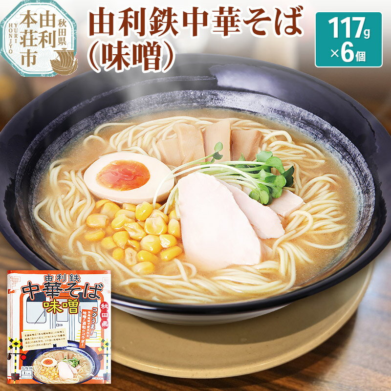 【ふるさと納税】由利鉄中華そば(味噌) 6個のサムネイル