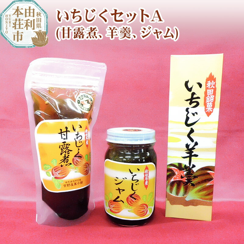 【ふるさと納税】吉野屋菓子舗 いちじくセットA（いちじく甘露煮×1パック、いちじく羊羹×1本、いちじくジャム×1個）のサムネイル