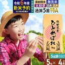 ※令和6年産 新米予約※《定期便4ヶ月》5年連続 特A 秋田県産ひとめぼれ 5kg (5kg×1袋)×4回 お届け周期調整可能 隔月に調整OK