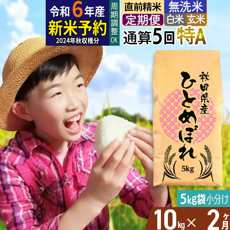 人気ランキング第51位「秋田県由利本荘市」口コミ数「0件」評価「0」※令和6年産 新米予約※《定期便2ヶ月》【無洗米／白米／玄米】通算5回 特A 秋田県産ひとめぼれ 10kg (5kg×2袋)×2回 お届け周期調整可能 隔月に調整OK【2024年秋ごろ出荷予定】