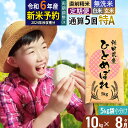 人気ランキング第29位「秋田県由利本荘市」口コミ数「0件」評価「0」※令和6年産 新米予約※《定期便8ヶ月》【無洗米／白米／玄米】通算5回 特A 秋田県産ひとめぼれ 10kg (5kg×2袋)×8回 お届け周期調整可能 隔月に調整OK【2024年秋ごろ出荷予定】