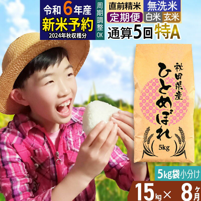 人気ランキング第47位「秋田県由利本荘市」口コミ数「0件」評価「0」※令和6年産 新米予約※《定期便8ヶ月》【無洗米／白米／玄米】通算5回 特A 秋田県産ひとめぼれ 15kg (5kg×3袋)×8回 お届け周期調整可能 隔月に調整OK【2024年秋ごろ出荷予定】