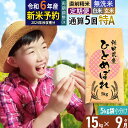 人気ランキング第27位「秋田県由利本荘市」口コミ数「0件」評価「0」※令和6年産 新米予約※《定期便9ヶ月》【無洗米／白米／玄米】通算5回 特A 秋田県産ひとめぼれ 15kg (5kg×3袋)×9回 お届け周期調整可能 隔月に調整OK【2024年秋ごろ出荷予定】