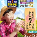 ※令和6年産 新米予約※《定期便12ヶ月》通算5回 特A 秋田県産ひとめぼれ 25kg (5kg×5袋)×12回 お届け周期調整可能 隔月に調整OK